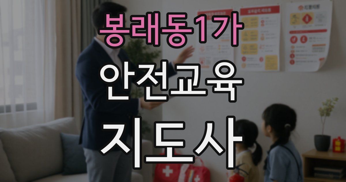 봉래동1가 안전교육지도사 자격증