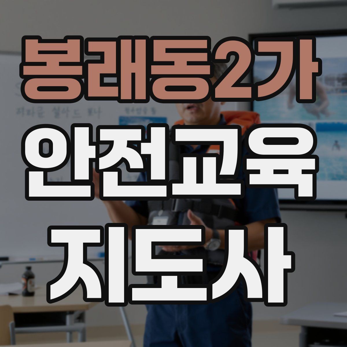 봉래동2가 안전교육지도사 자격증 첫 출강 전 꼭 연습해야 할 것