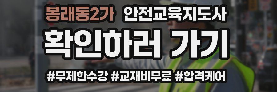 봉래동2가 안전교육지도사 자격증