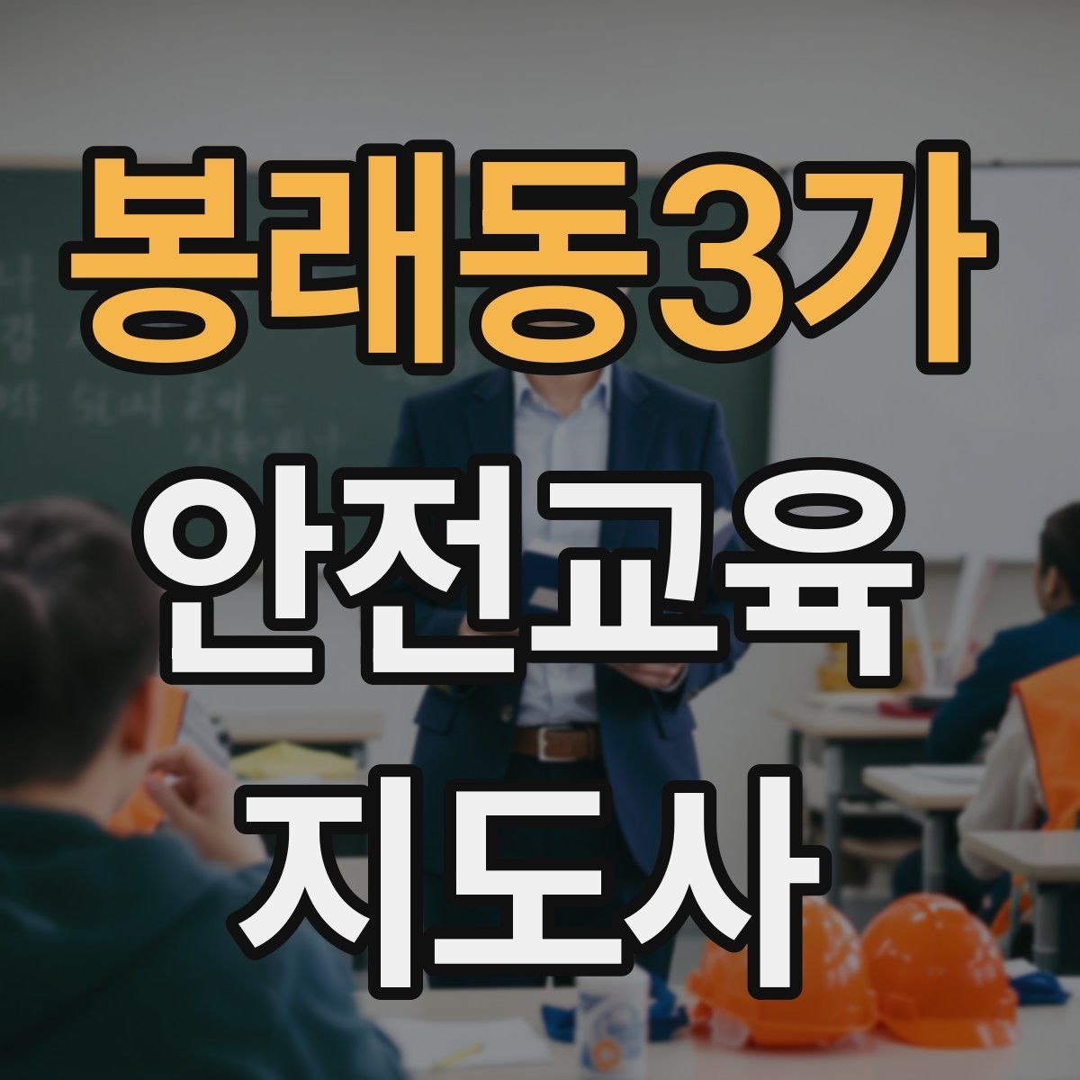 봉래동3가 안전교육지도사 자격증 교육 커뮤니티 활용 방법