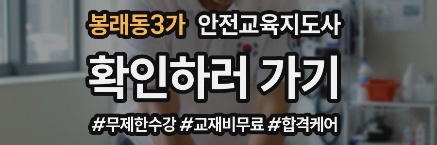 봉래동3가 안전교육지도사 자격증