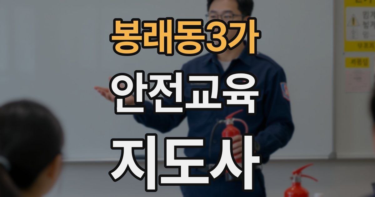 봉래동3가 안전교육지도사 자격증