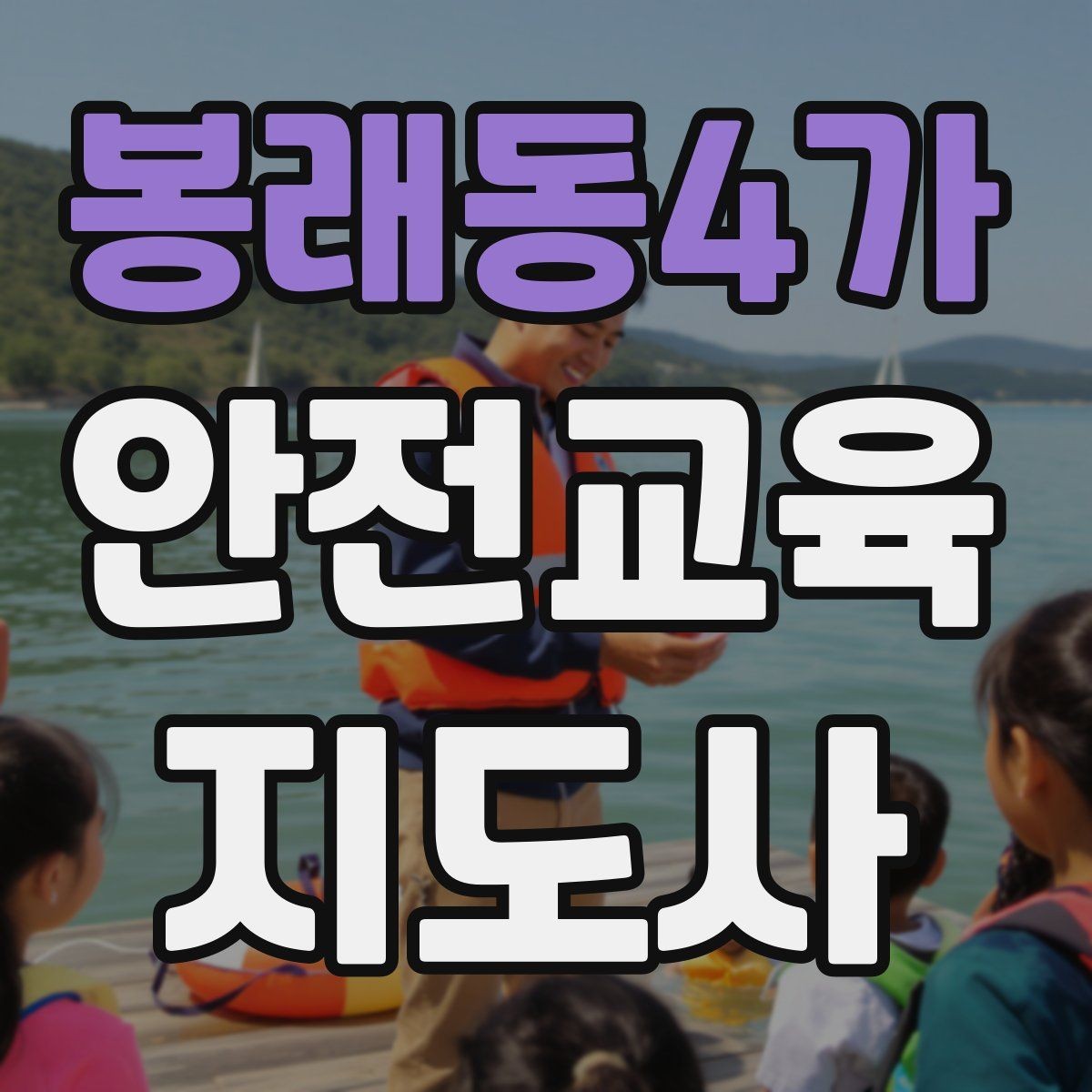 봉래동4가 안전교육지도사 자격증 지역사회 재난대응 교육에 활용하는 방법