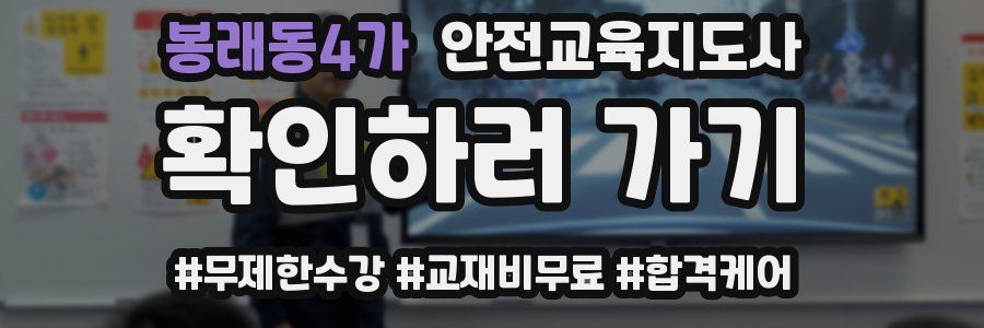 봉래동4가 안전교육지도사 자격증