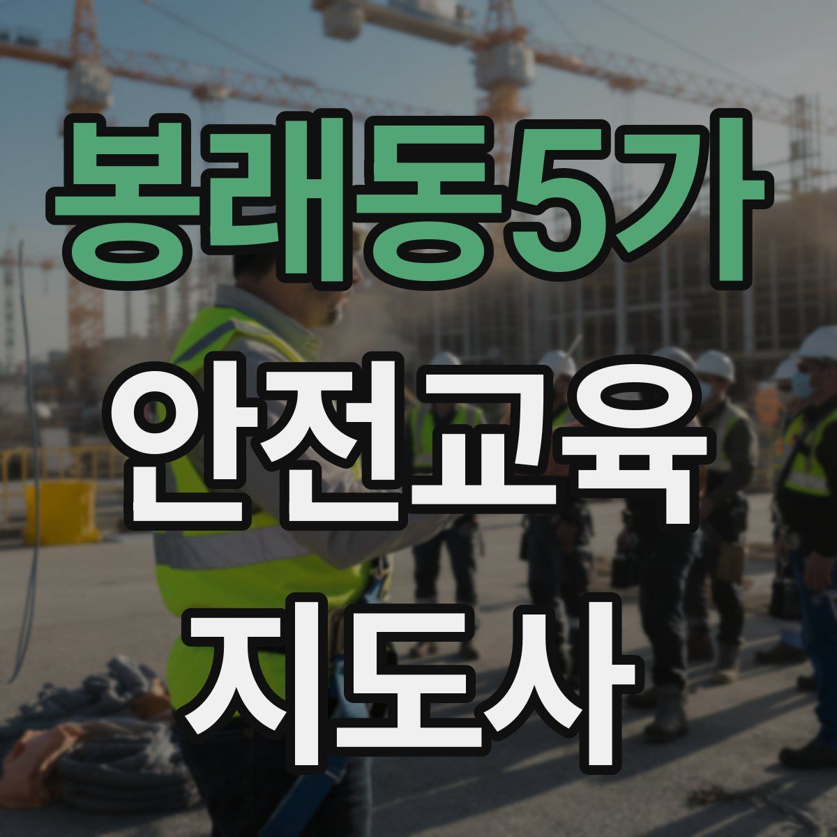 봉래동5가 안전교육지도사 자격증