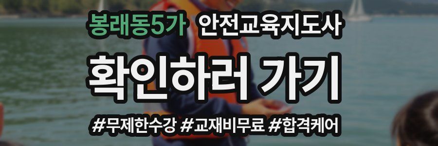 봉래동5가 안전교육지도사 자격증