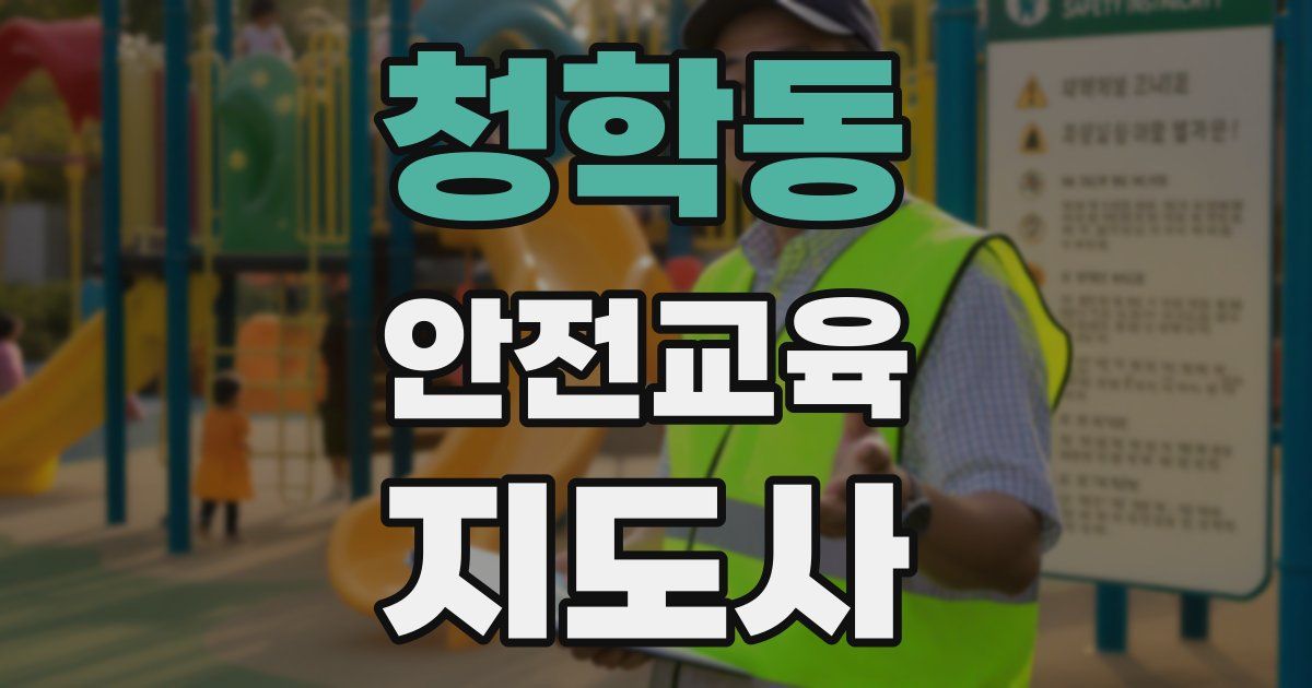 청학동 안전교육지도사 자격증