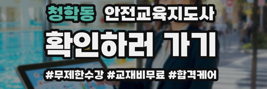 청학동 안전교육지도사 자격증