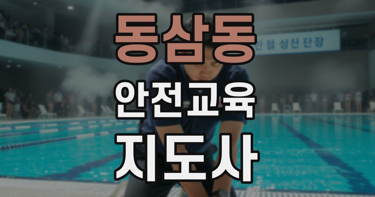 동삼동 안전교육지도사 자격증