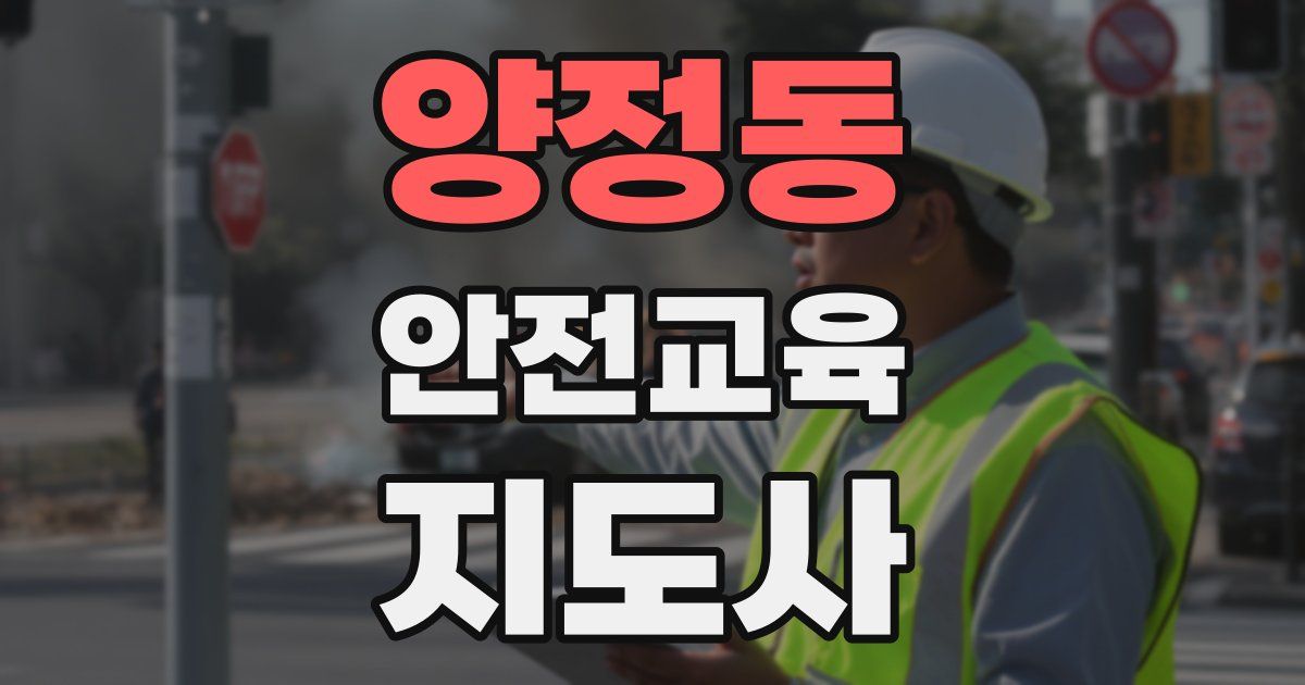 양정동 안전교육지도사 자격증