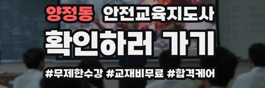 양정동 안전교육지도사 자격증