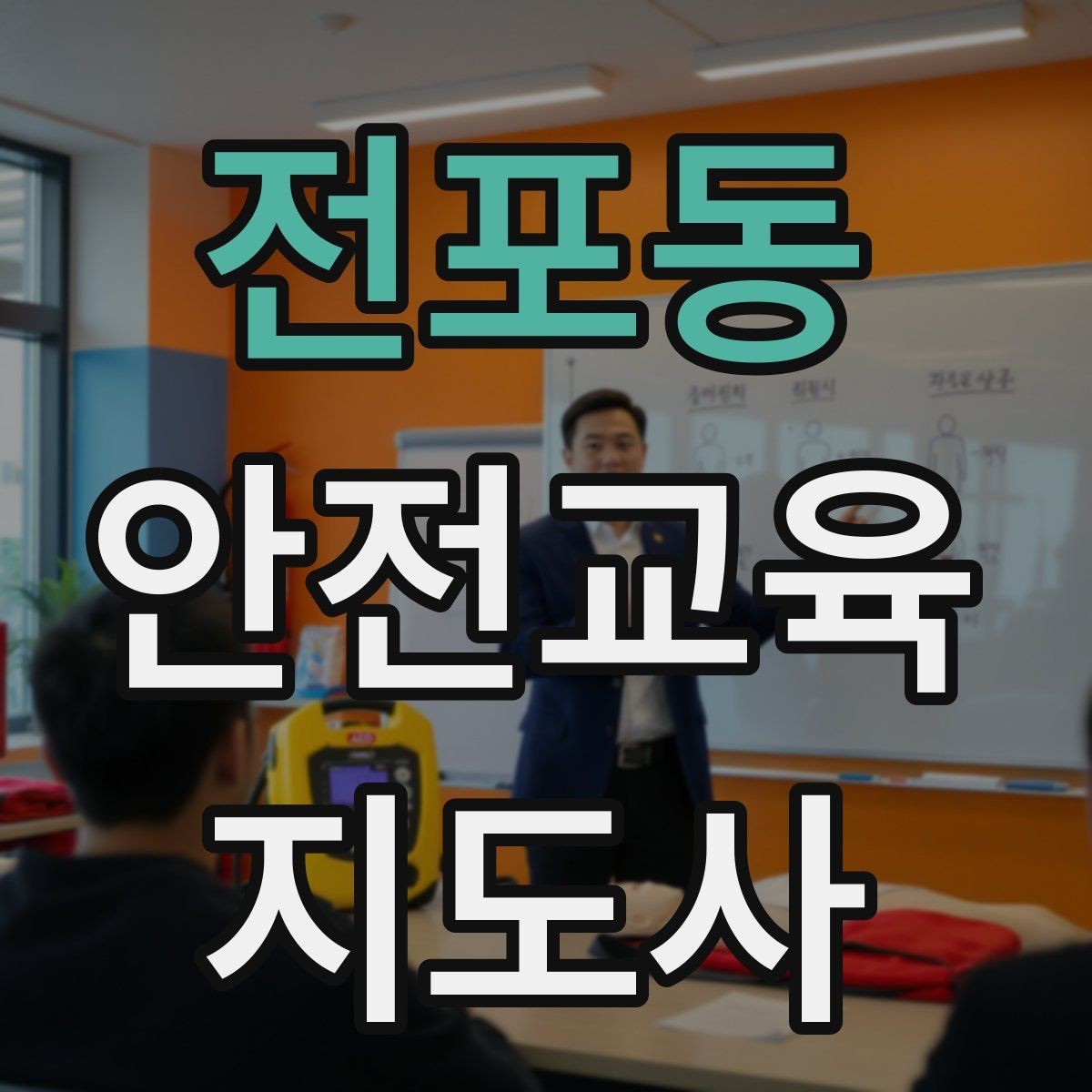 전포동 안전교육지도사 자격증 행사형 안전캠페인 기획에 활용하는 방법