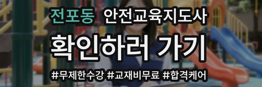 전포동 안전교육지도사 자격증