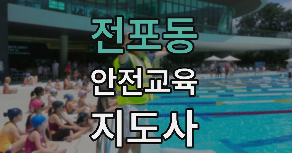 전포동 안전교육지도사 자격증