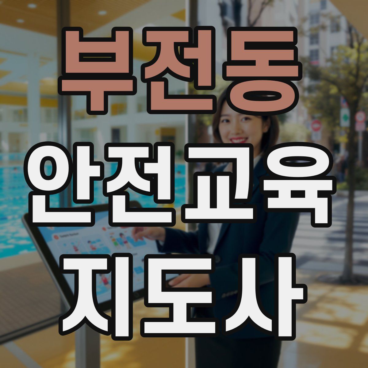 부전동 안전교육지도사 자격증