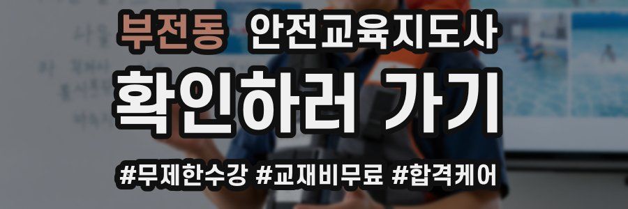 부전동 안전교육지도사 자격증