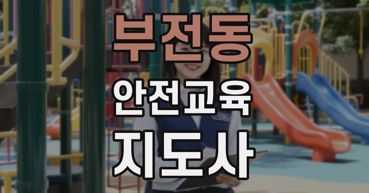부전동 안전교육지도사 자격증