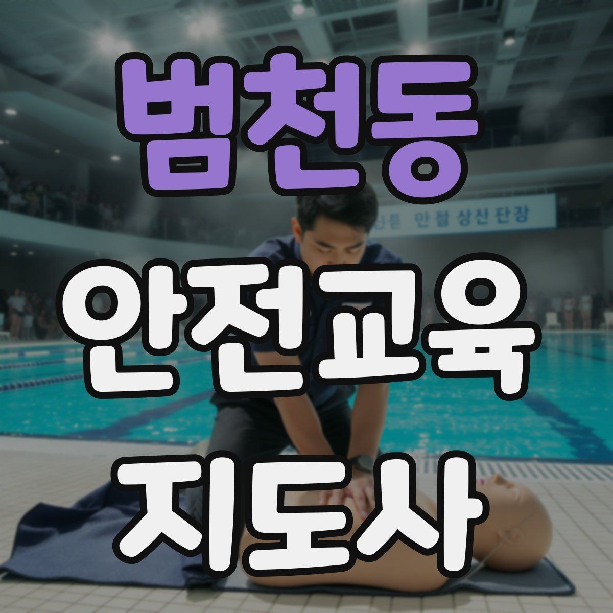 범천동 안전교육지도사 자격증 안전교육 분야 전망