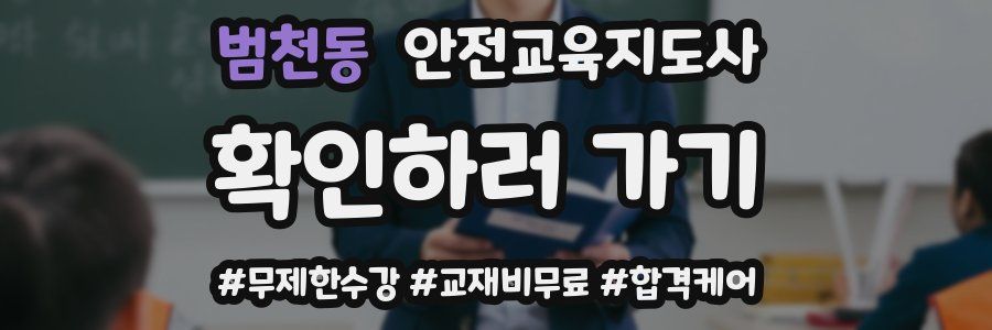 범천동 안전교육지도사 자격증