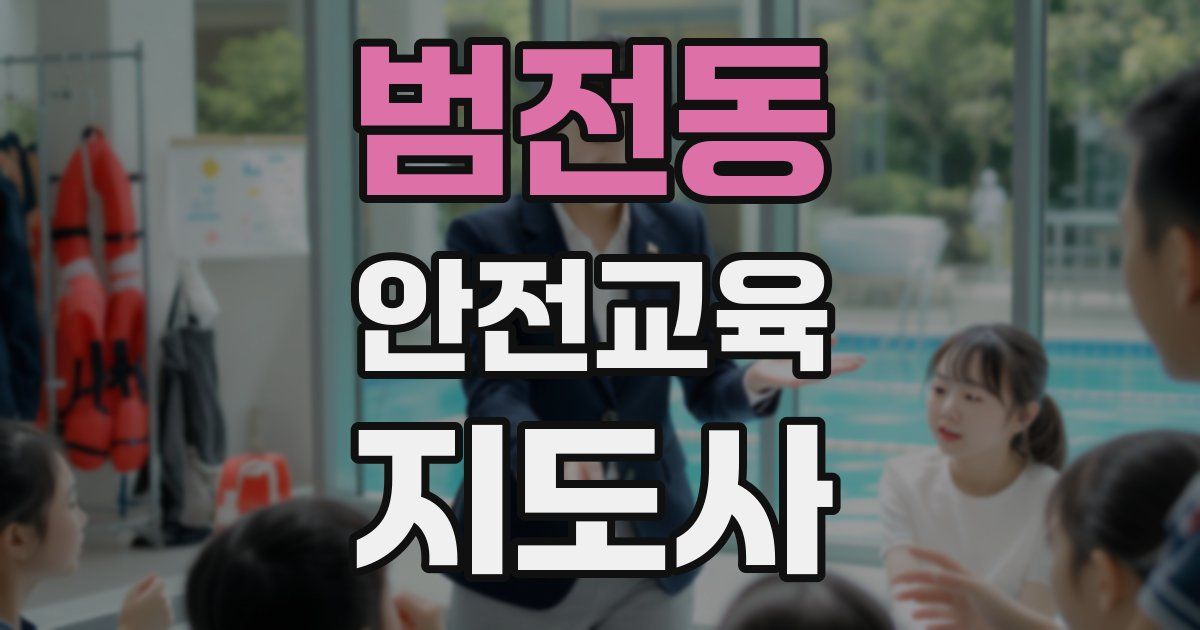 범전동 안전교육지도사 자격증
