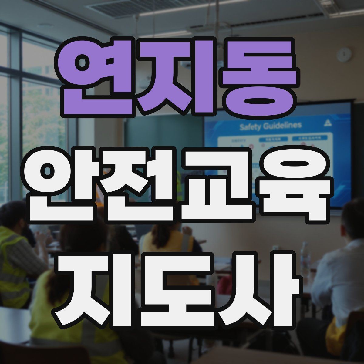 연지동 안전교육지도사 자격증 학부모 안전교육 강사로 활동하는 방법