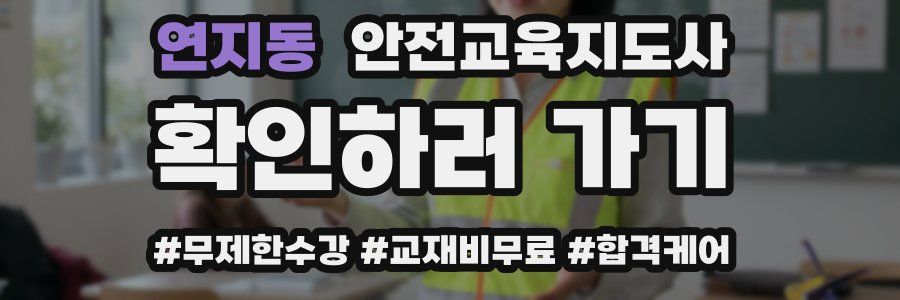 연지동 안전교육지도사 자격증