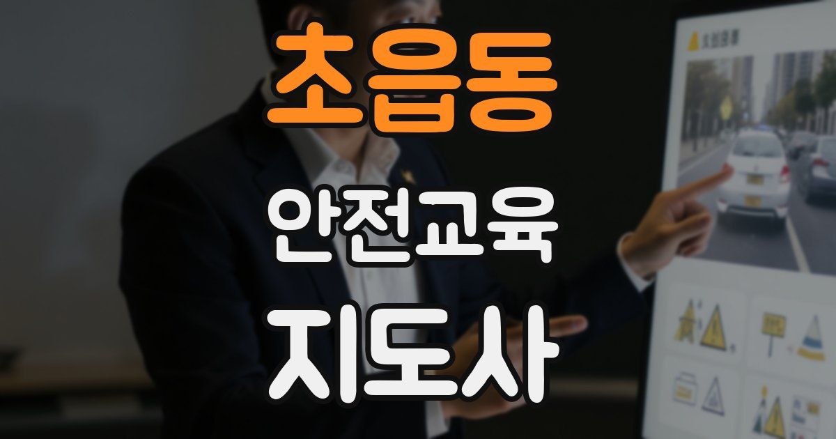 초읍동 안전교육지도사 자격증