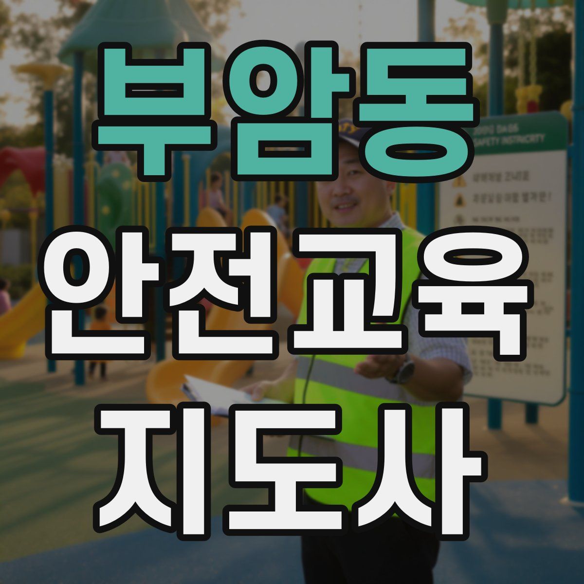 부암동 안전교육지도사 자격증