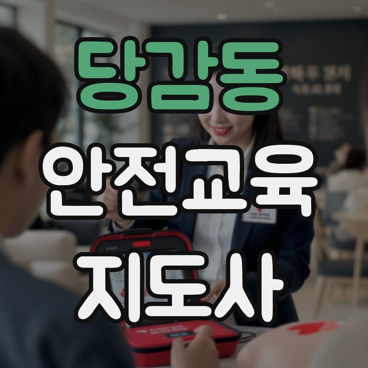당감동 안전교육지도사 자격증 취득하면 할 수 있는 일 정리