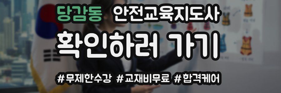 당감동 안전교육지도사 자격증