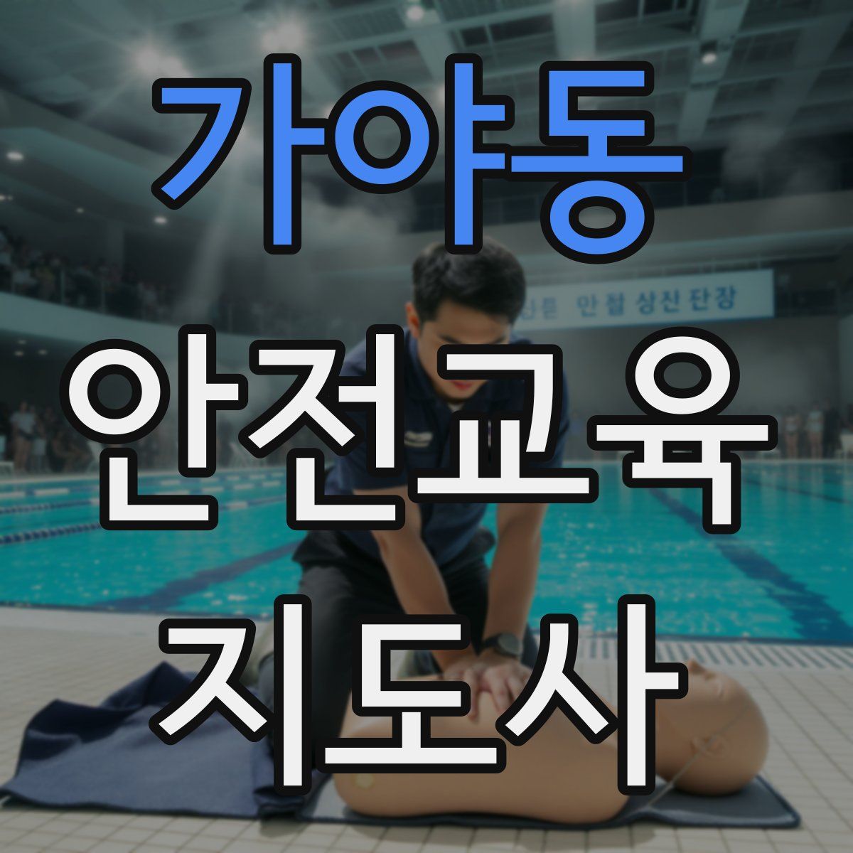 가야동 안전교육지도사 자격증