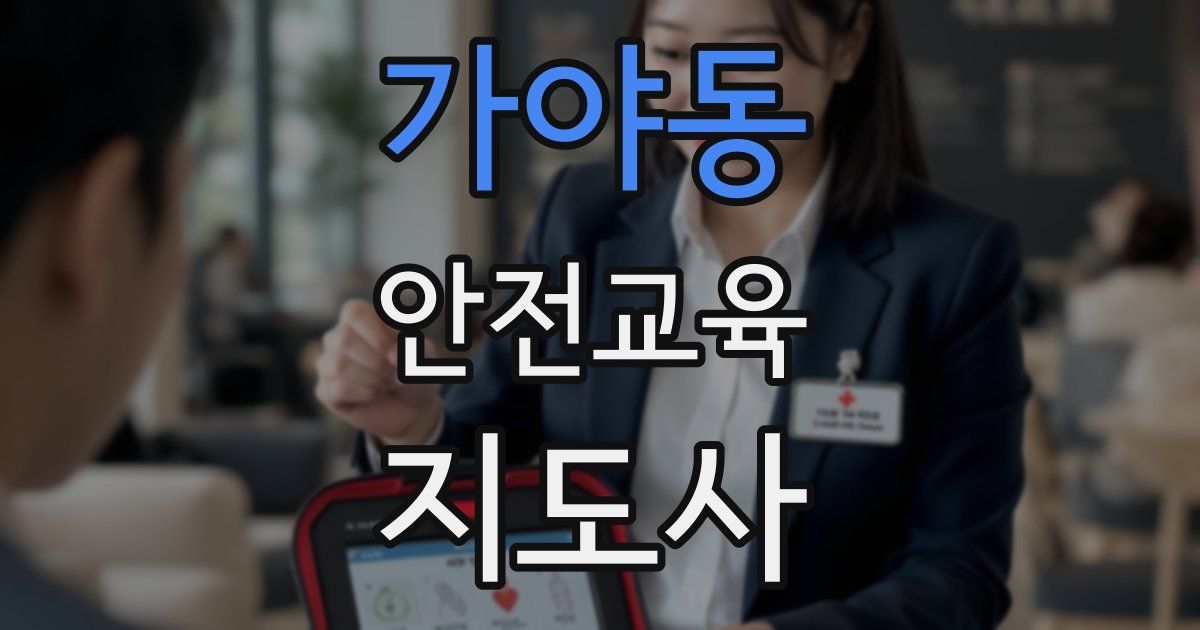 가야동 안전교육지도사 자격증