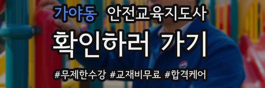 가야동 안전교육지도사 자격증