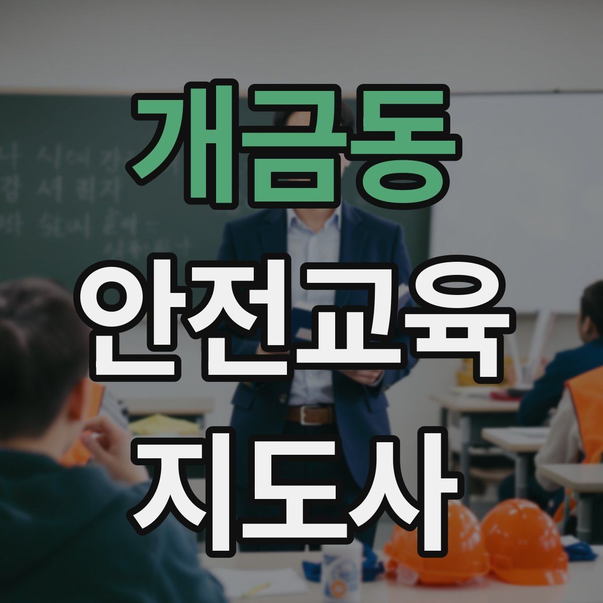 개금동 안전교육지도사 자격증 시험 난이도 현실적으로 알아보기