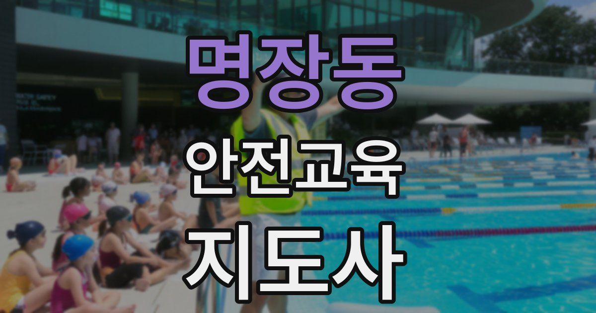 명장동 안전교육지도사 자격증