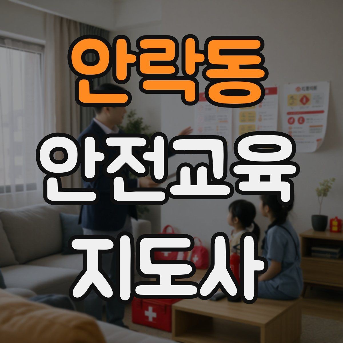 안락동 안전교육지도사 자격증 지역사회 재난대응 교육에 활용하는 방법