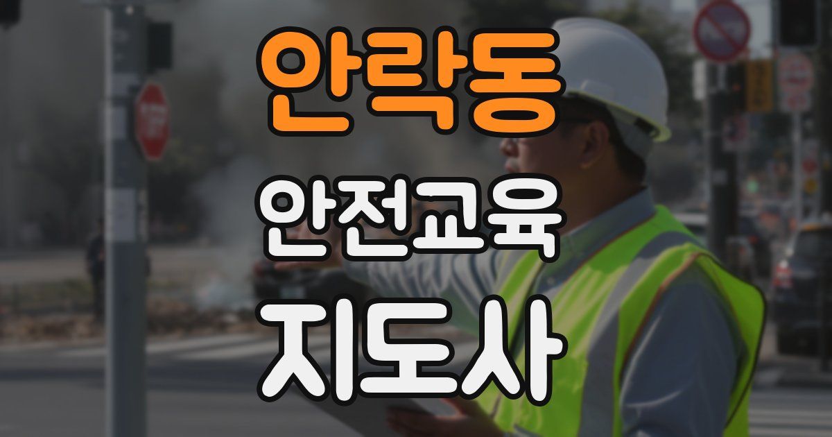 안락동 안전교육지도사 자격증