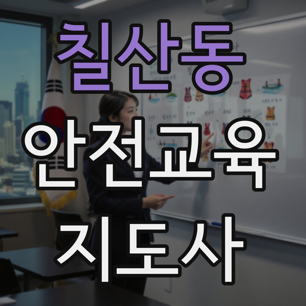 칠산동 안전교육지도사 자격증