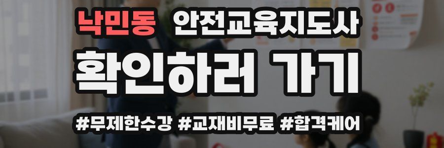 낙민동 안전교육지도사 자격증