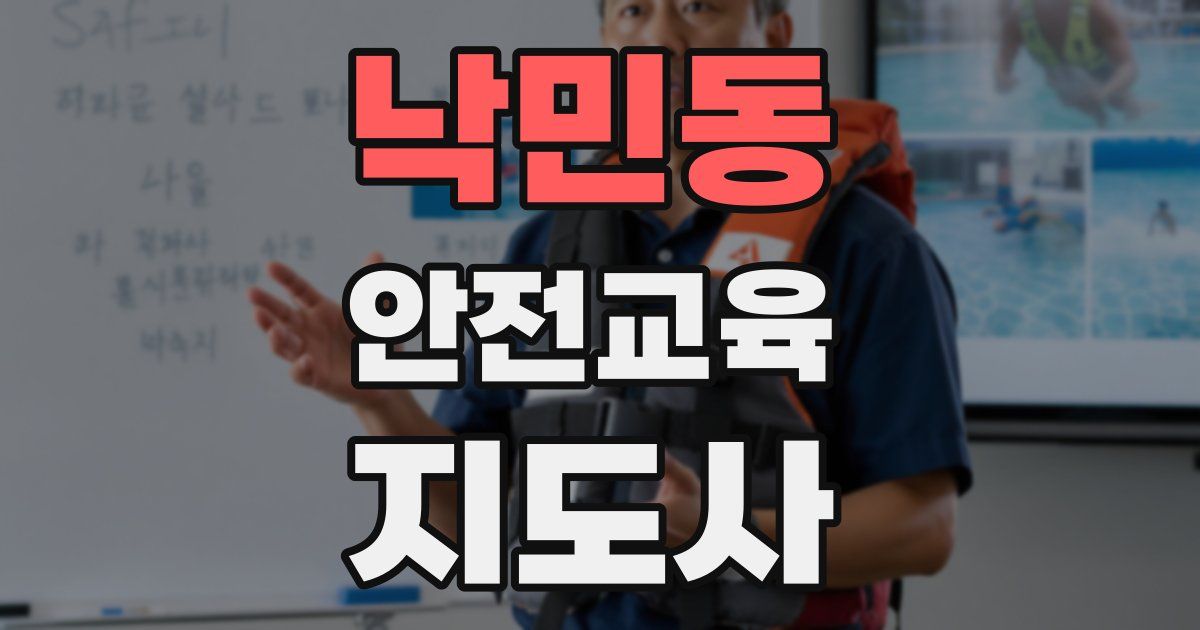 낙민동 안전교육지도사 자격증