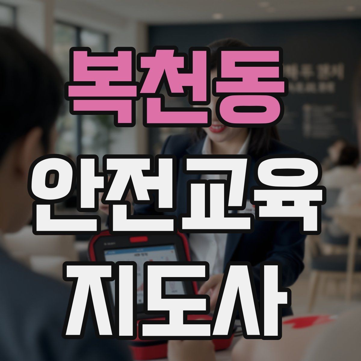 복천동 안전교육지도사 자격증 재난안전 교육 주제를 정하는 기준