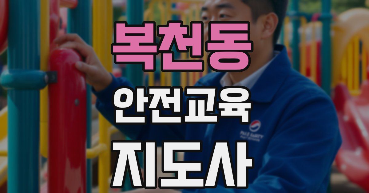 복천동 안전교육지도사 자격증