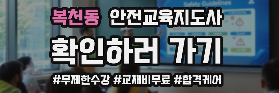 복천동 안전교육지도사 자격증