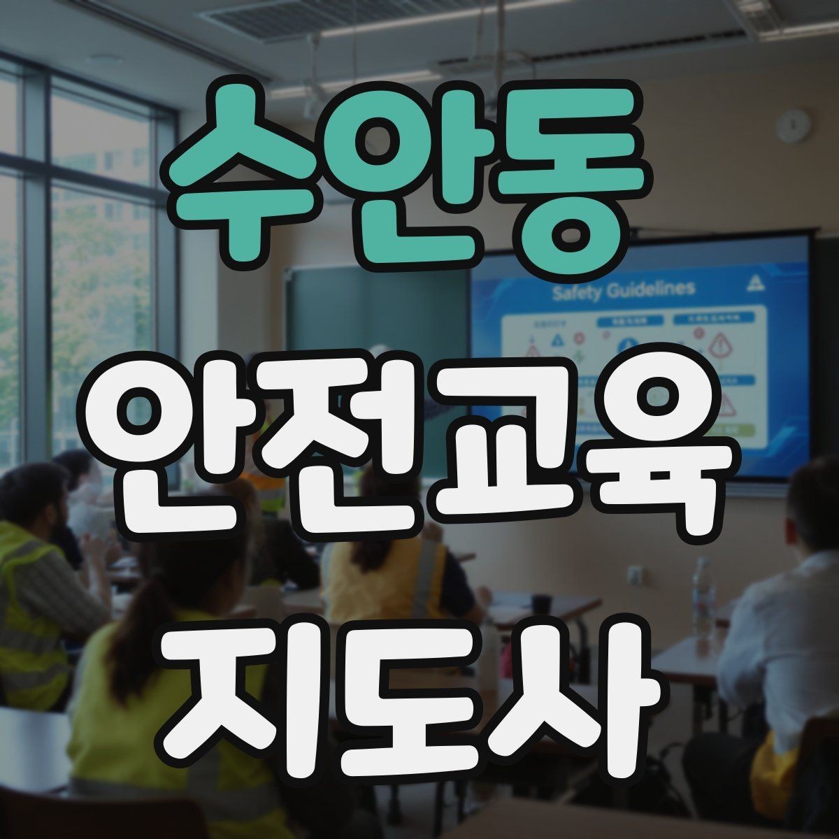 수안동 안전교육지도사 자격증 교육 활동 홍보 방법