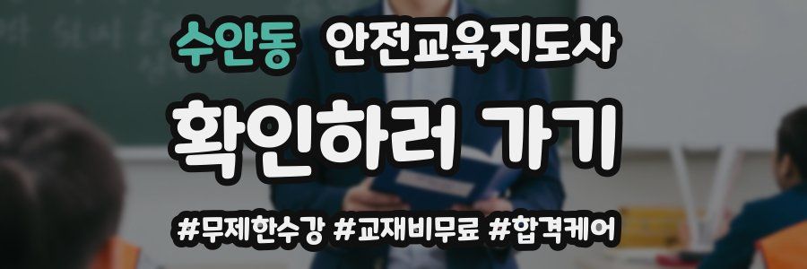 수안동 안전교육지도사 자격증