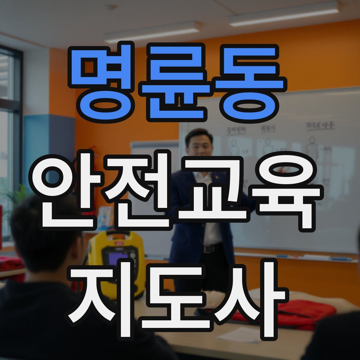 명륜동 안전교육지도사 자격증
