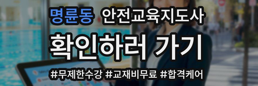 명륜동 안전교육지도사 자격증