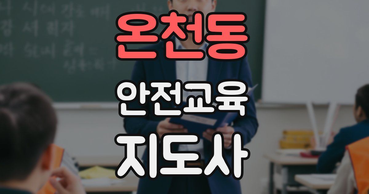 온천동 안전교육지도사 자격증