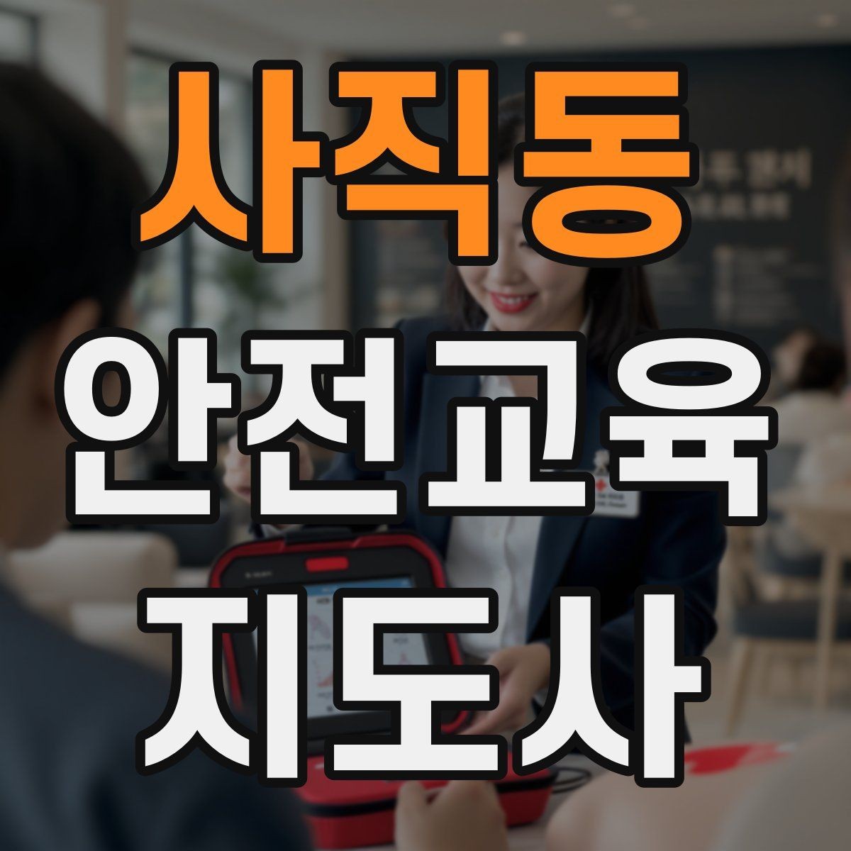 사직동 안전교육지도사 자격증 첫 출강 전 꼭 연습해야 할 것