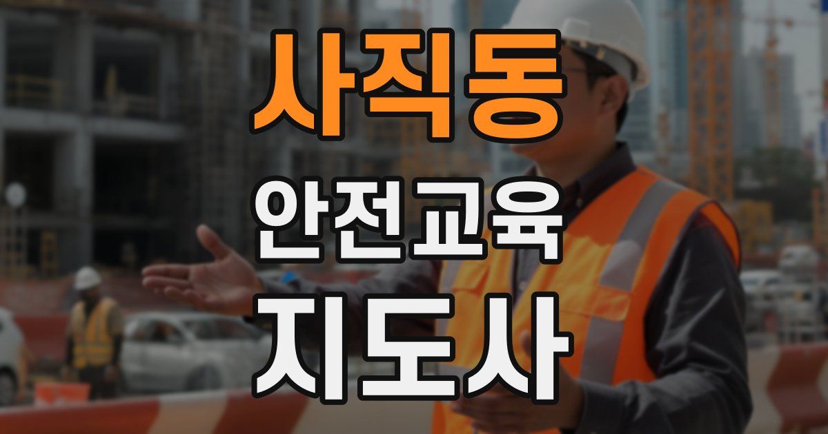 사직동 안전교육지도사 자격증
